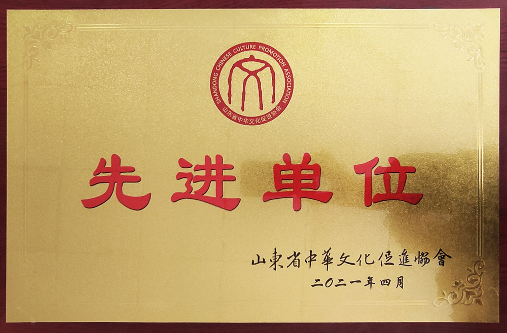 2020年度山东省中华文化促进协会先进单位.jpg