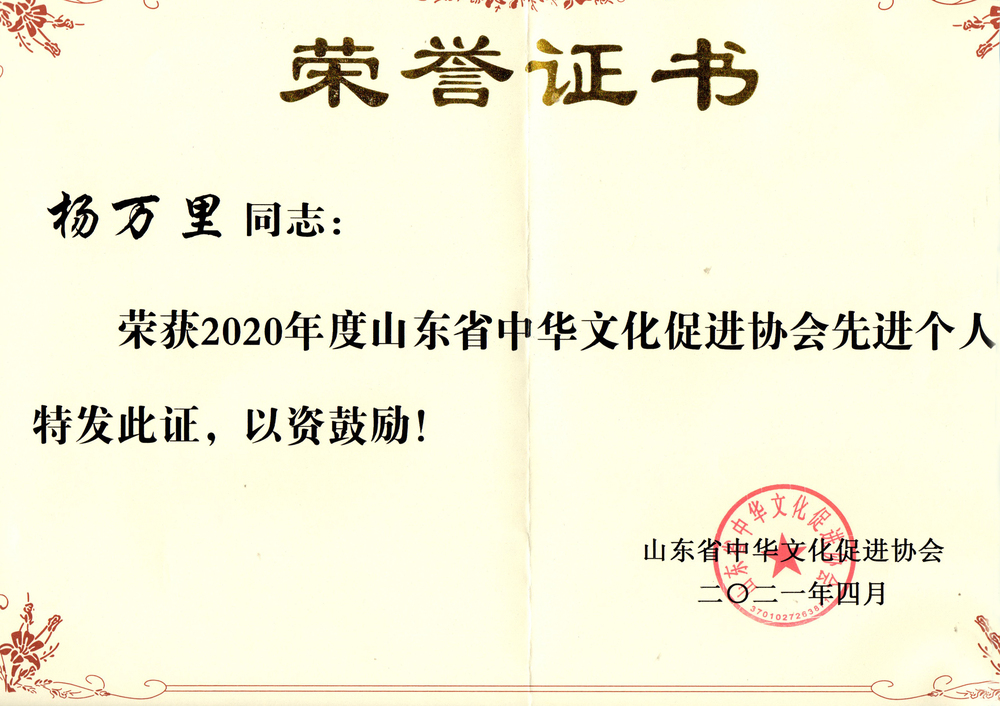 2020年度山东省中华文化促进协会先进单位.jpg