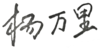 签字章.png
